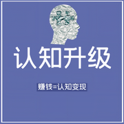 认知升级：赚钱就是认知的变现|成年人最大的体面-吉生学堂-吉生学堂