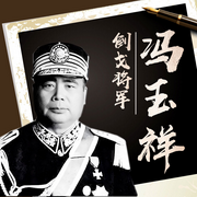 冯玉祥：民国舞台上的|变脸”将军-佚名-听鉴文化