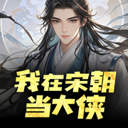 我在宋朝當大俠-佚名-主播聆聽者