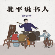 -佚名-石金声
