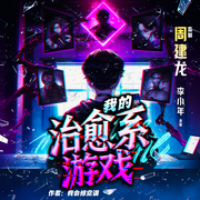 我的治愈系游戲|周建龍監制|全新重置白金作家作品|懸疑神作-我會修空調-周建龍本尊