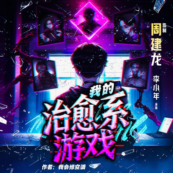 我的治愈系游戏|周建龙监制|白金作家作品|全新重置|悬疑神作