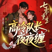 七零重生 高冷队长夜夜缠|狂撩|甜宠|多播--Vivian观澜见山，喜马拉雅