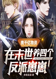 携千亿物资在末世养四个反派崽崽-佚名-子瞻