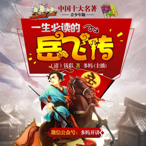 岳飞传|青少年版】十大名著