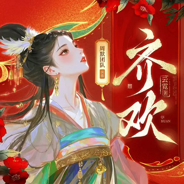 齐欢|古言悬疑权谋|云霓原著|周默团队演播|多人有声剧