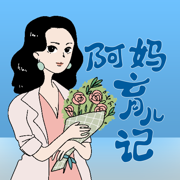 阿妈育儿记