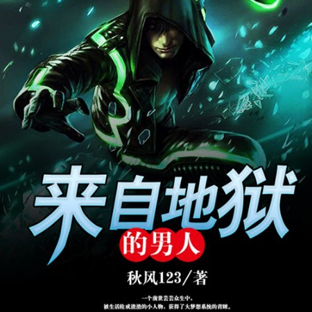来自地狱的男人-秋风123-主播明皓