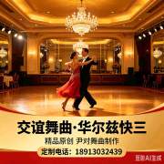 快三舞曲--尹对舞曲制作-佚名
