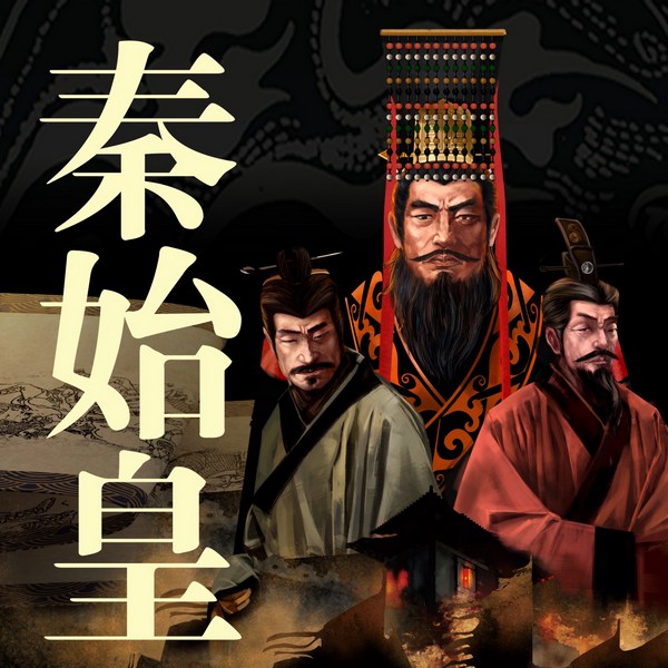 秦始皇