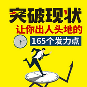 突破现状﹕让你出人头地的165个发力点-李睿-天下书盟，独江揽月，主播天下书盟精品图书