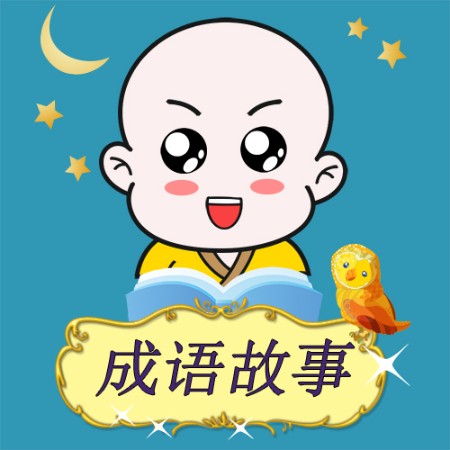 儿童成语故事|艺休哥
