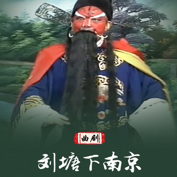曲剧|刘塘下南京