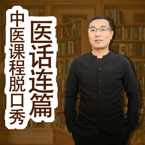 医话连篇:经典中医课