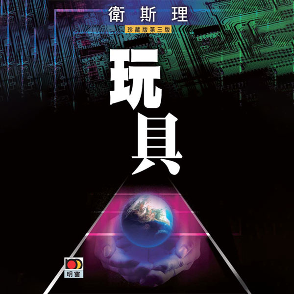 卫斯理故事珍藏版|玩具