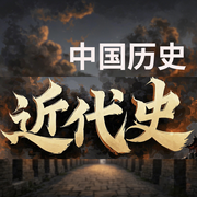 每天都要聽的中國歷史故事：話說近代史-佚名-墨羽聽書