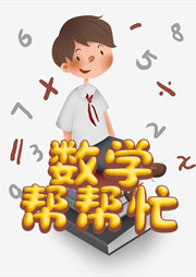 數學幫幫忙-數學幫幫忙-群星