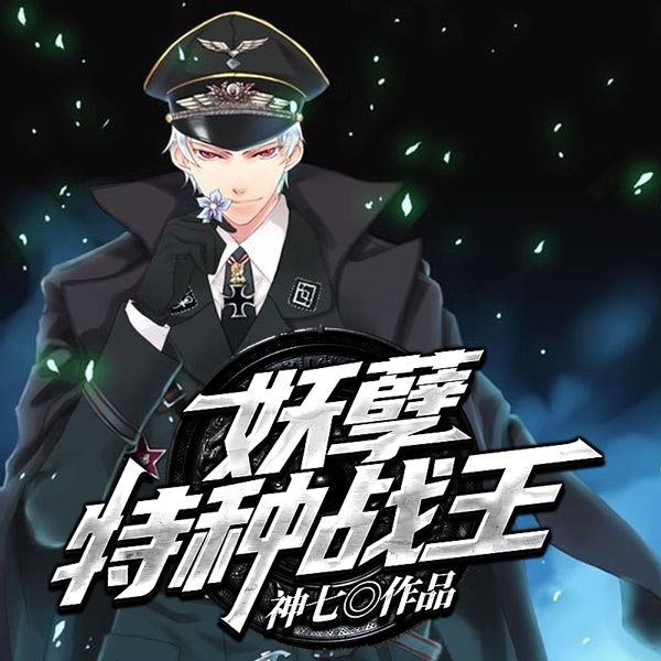 妖孽特种战王