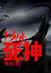 13分死神-樊落-竹易 中国