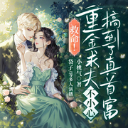 救命！重金求夫不小心搞到了真首富-小桃气-主播畅读书城