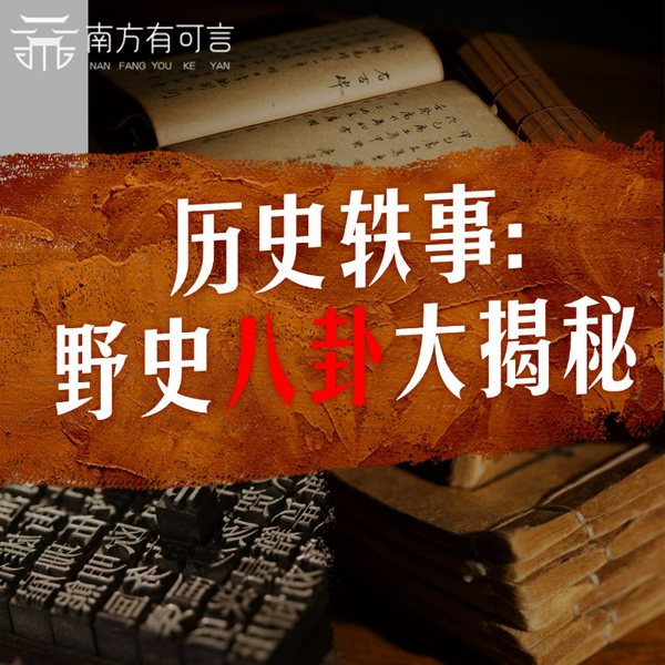历史轶事：野史八卦大揭秘|趣味历史|揭开历史的另一种真实