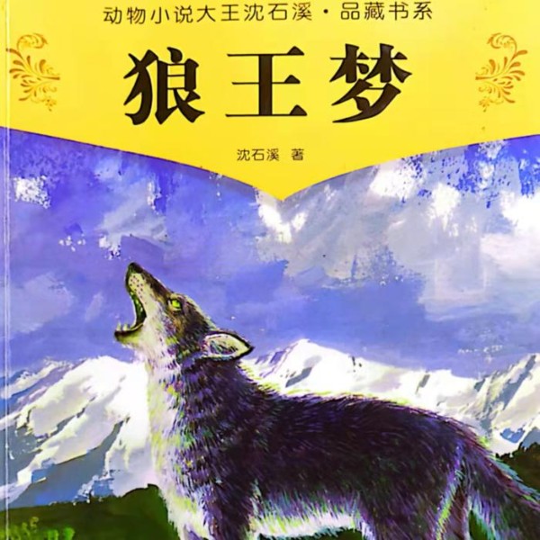 狼王梦
