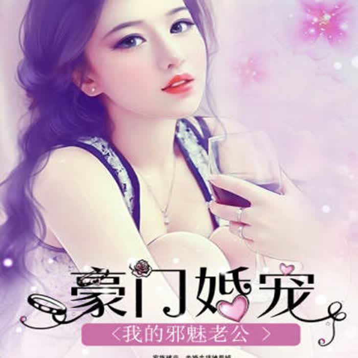 豪门婚宠：我的邪魅老公-佚名-酷匠听书，翊阳指
