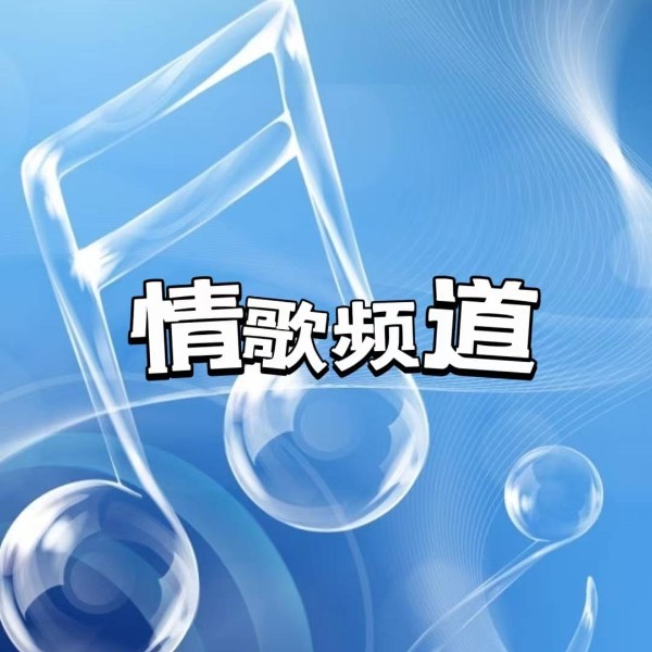 情歌频道