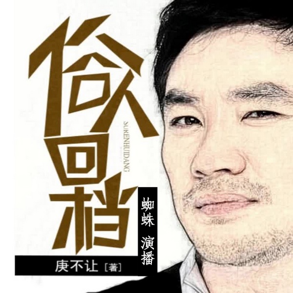俗人回档|蜘蛛版