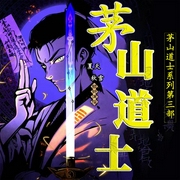 茅山道士|手把乾坤八卦盘|恐怖悬疑|民间禁忌-佚名-有声的夏天V