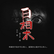 白相术|盗墓奇闻异事录丨墓之声丨悬疑惊悚恐怖灵异-佚名-主播中广影音