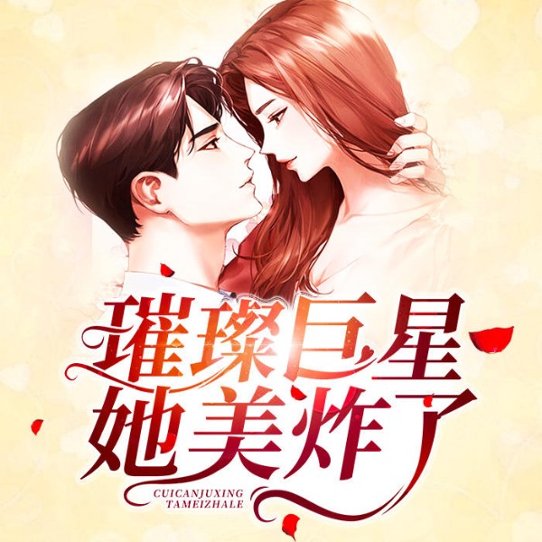 璀璨巨星她美炸了