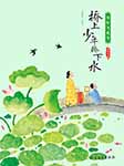 少年飞花令：桥上少年桥下水-宋琬如-宋琬如