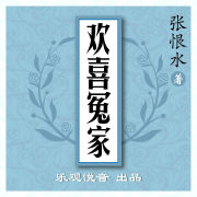 欢喜冤家|张恨水|多人精品--铁观音-