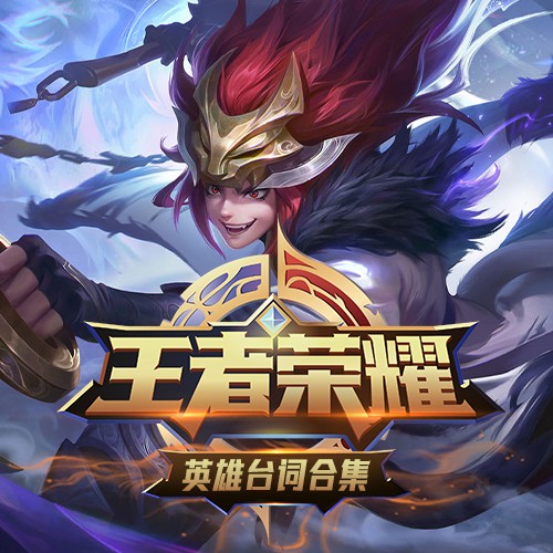 王者荣耀英雄台词最全合集--AIYM-佚名