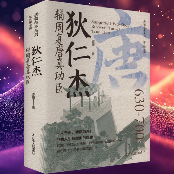 神探狄仁杰的历史真相|狄仁杰|辅周复唐真功臣|唐朝贤相,选贤任能