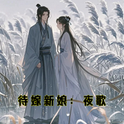 待嫁新娘：夜歌-小酷听书-小酷说书