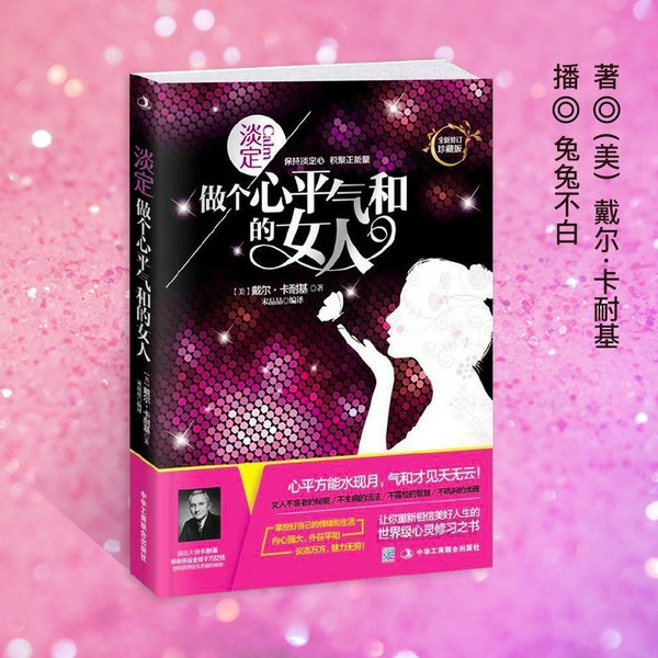 淡定:做个心平气和的女人(卡耐基著)|淡然心态是对抗情绪的有力利器|懂得不