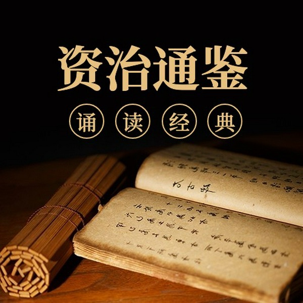 资治通鉴|一书通古今