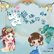 重生后我抢了福宝妹妹的气运|精品多播剧-佚名-播音杨桃兒，主播鲸鱼向海，主播墨言，主播百小声，冷静叁分钟