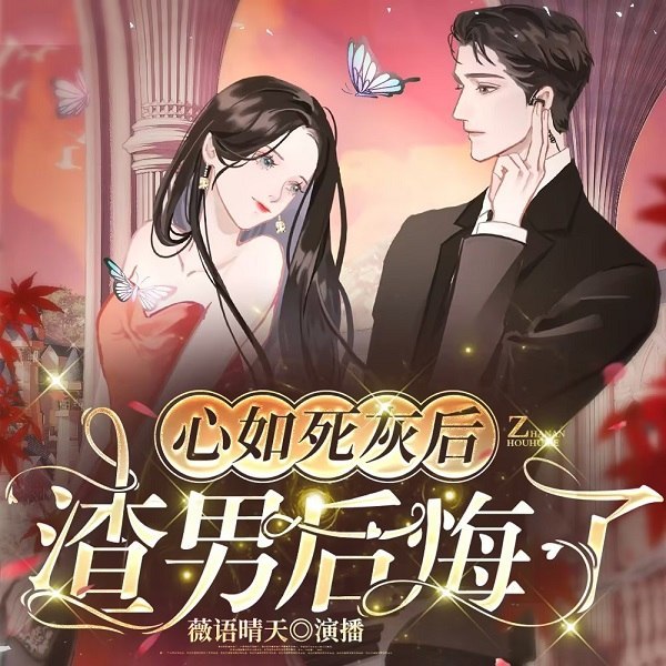 心如死灰后,渣男后悔了