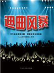 《迪曲風暴》-卡爾博學-DJ大師何鵬