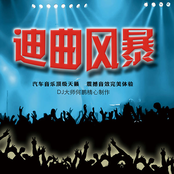 《迪曲风暴》
