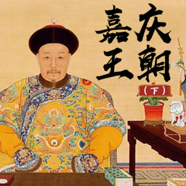 嘉庆王朝|下