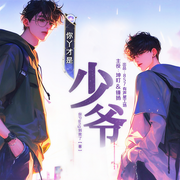 你丫才是少爷|都市双男主|坤盯x锋扬-佚名-坤盯