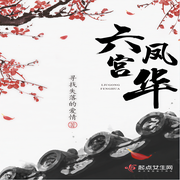 六宫凤华-佚名-主播动听文化，主播洛上书