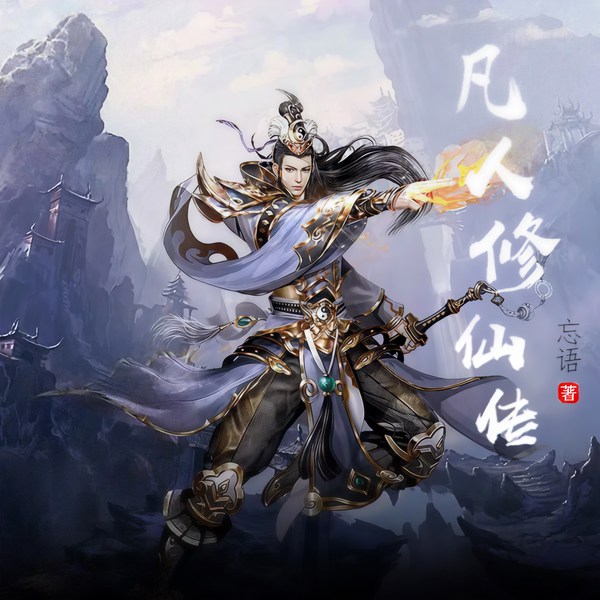 凡人修仙传|仙侠修真、凡人流