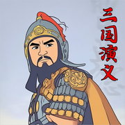 三国演义|经典评书|评书江湖-佚名-戏曲多多-评书戏曲大全
