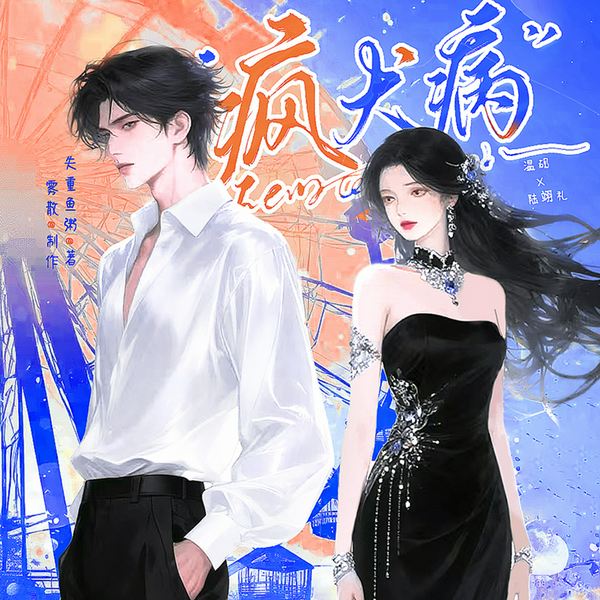 疯犬病|男二上位|现言豪门|多人有声剧