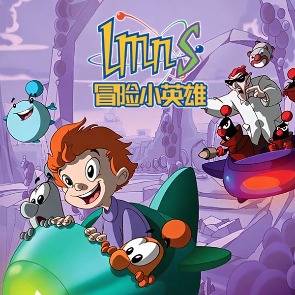 冒险小英雄|智斗恶博士